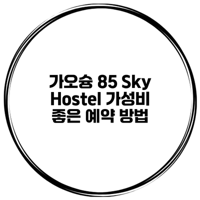 가오슝 85 Sky Hostel 가성비 좋은 예약 방법