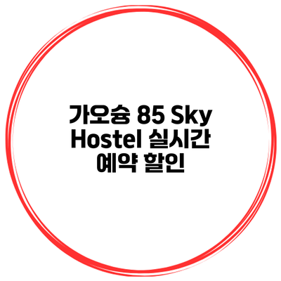 가오슝 85 Sky Hostel 실시간 예약 할인