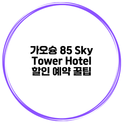 가오슝 85 Sky Tower Hotel 할인 예약 꿀팁