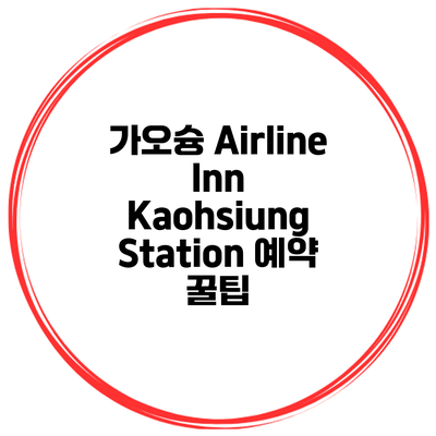가오슝 Airline Inn Kaohsiung Station 예약 꿀팁