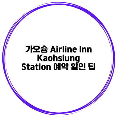가오슝 Airline Inn Kaohsiung Station 예약 할인 팁