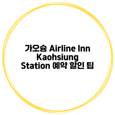 가오슝 Airline Inn Kaohsiung Station 예약 할인 팁