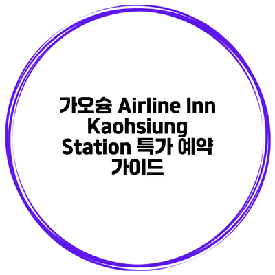 가오슝 Airline Inn Kaohsiung Station 특가 예약 가이드
