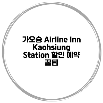 가오슝 Airline Inn Kaohsiung Station 할인 예약 꿀팁