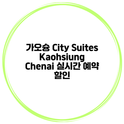 가오슝 City Suites Kaohsiung Chenai 실시간 예약 할인
