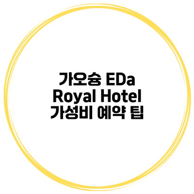 가오슝 EDa Royal Hotel 가성비 예약 팁