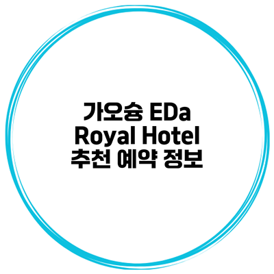 가오슝 EDa Royal Hotel 추천 예약 정보
