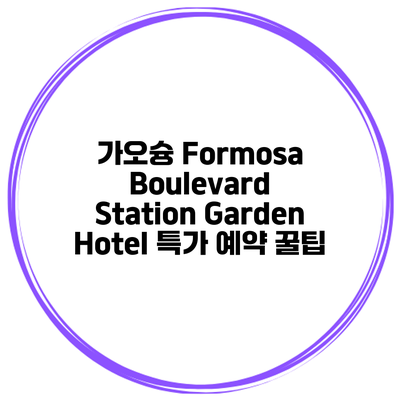 가오슝 Formosa Boulevard Station Garden Hotel 특가 예약 꿀팁