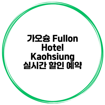 가오슝 Fullon Hotel Kaohsiung 실시간 할인 예약