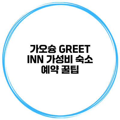 가오슝 GREET INN 가성비 숙소 예약 꿀팁