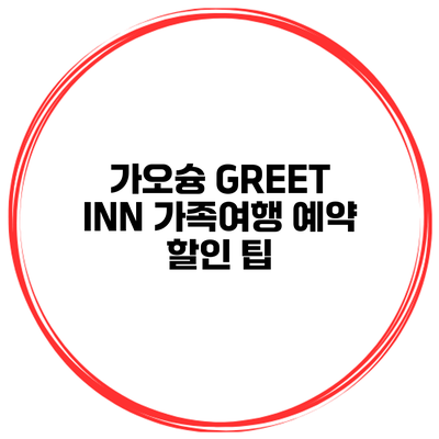 가오슝 GREET INN 가족여행 예약 할인 팁