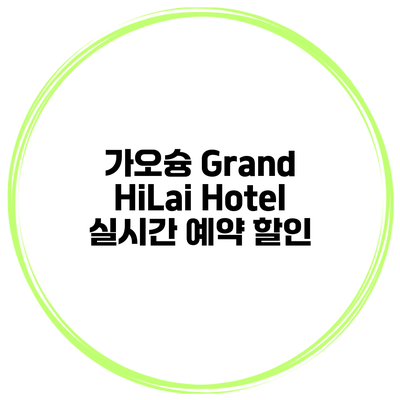 가오슝 Grand HiLai Hotel 실시간 예약 할인