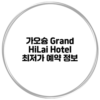 가오슝 Grand HiLai Hotel 최저가 예약 정보
