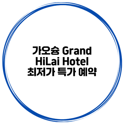 가오슝 Grand HiLai Hotel 최저가 특가 예약