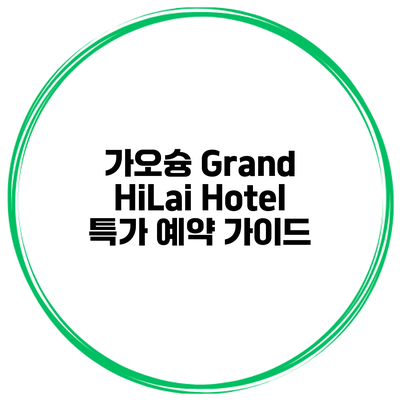 가오슝 Grand HiLai Hotel 특가 예약 가이드
