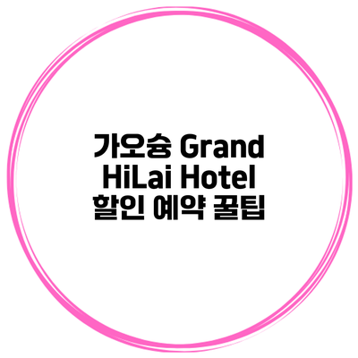 가오슝 Grand HiLai Hotel 할인 예약 꿀팁