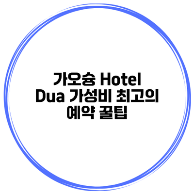 가오슝 Hotel Dua 가성비 최고의 예약 꿀팁