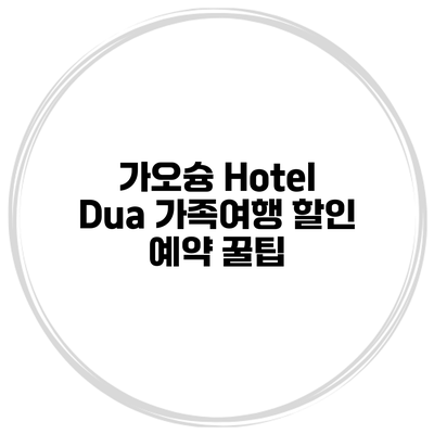 가오슝 Hotel Dua 가족여행 할인 예약 꿀팁