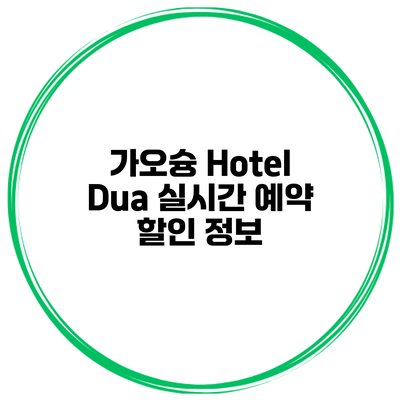가오슝 Hotel Dua 실시간 예약 할인 정보