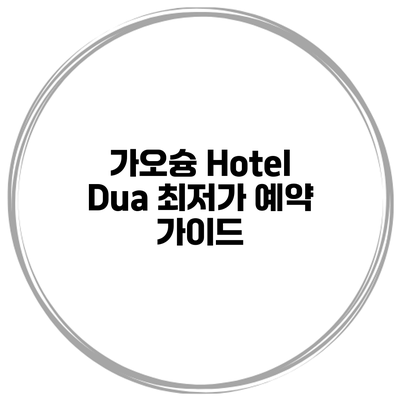 가오슝 Hotel Dua 최저가 예약 가이드