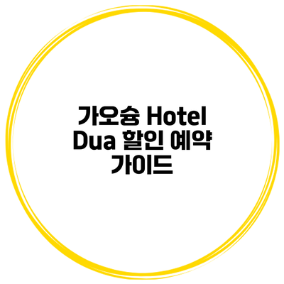 가오슝 Hotel Dua 할인 예약 가이드