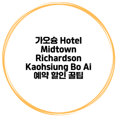 가오슝 Hotel Midtown Richardson Kaohsiung Bo Ai 예약 할인 꿀팁