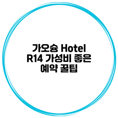가오슝 Hotel R14 가성비 좋은 예약 꿀팁