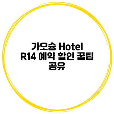 가오슝 Hotel R14 예약 할인 꿀팁 공유