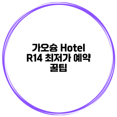 가오슝 Hotel R14 최저가 예약 꿀팁