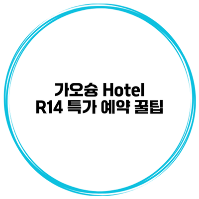 가오슝 Hotel R14 특가 예약 꿀팁