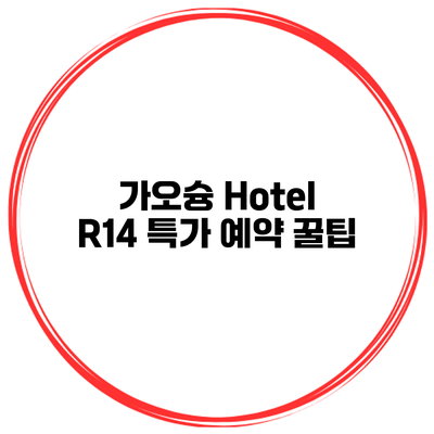 가오슝 Hotel R14 특가 예약 꿀팁