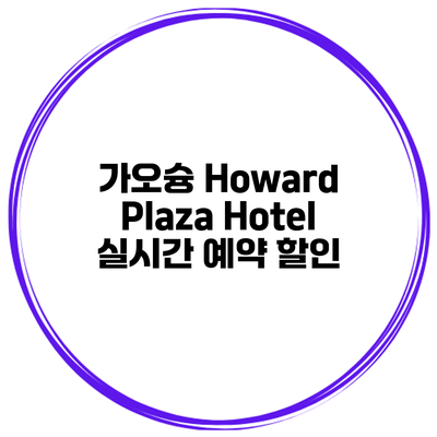 가오슝 Howard Plaza Hotel 실시간 예약 할인