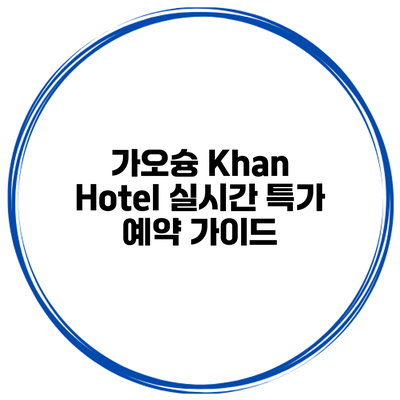 가오슝 Khan Hotel 실시간 특가 예약 가이드