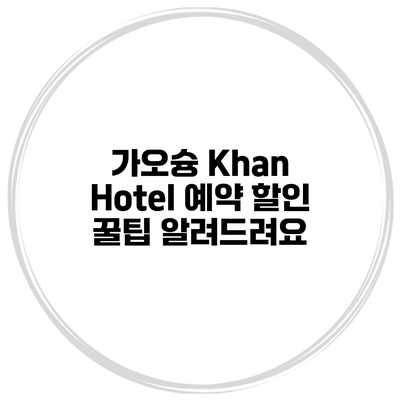 가오슝 Khan Hotel 예약 할인 꿀팁 알려드려요