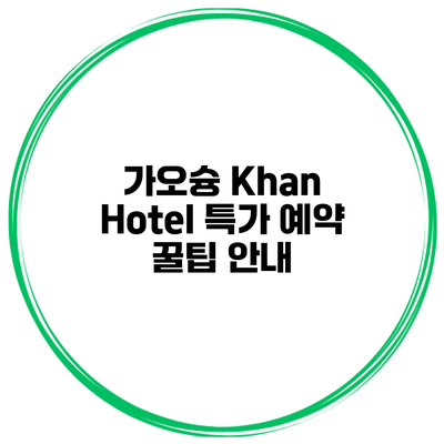 가오슝 Khan Hotel 특가 예약 꿀팁 안내