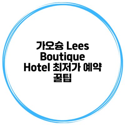 가오슝 Lees Boutique Hotel 최저가 예약 꿀팁