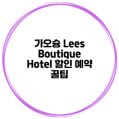 가오슝 Lees Boutique Hotel 할인 예약 꿀팁