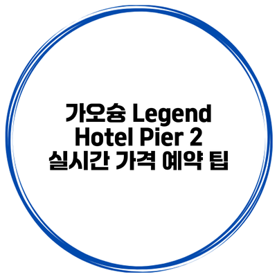 가오슝 Legend Hotel Pier 2 실시간 가격 예약 팁