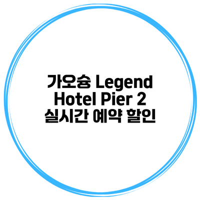 가오슝 Legend Hotel Pier 2 실시간 예약 할인
