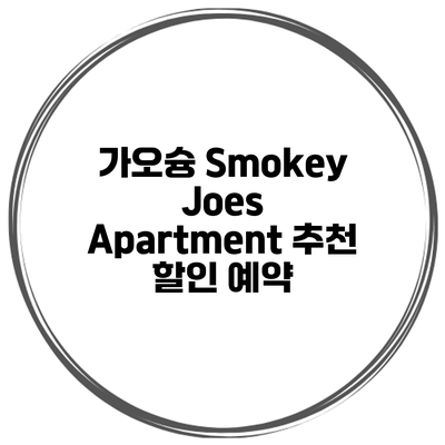 가오슝 Smokey Joes Apartment 추천 할인 예약