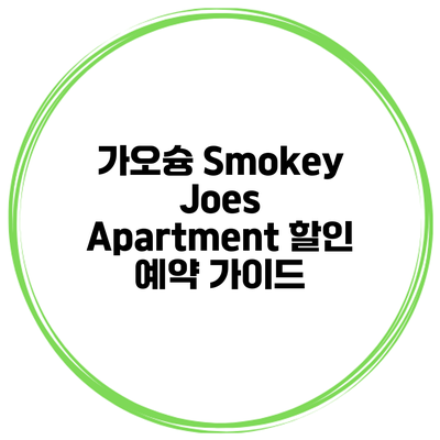 가오슝 Smokey Joes Apartment 할인 예약 가이드