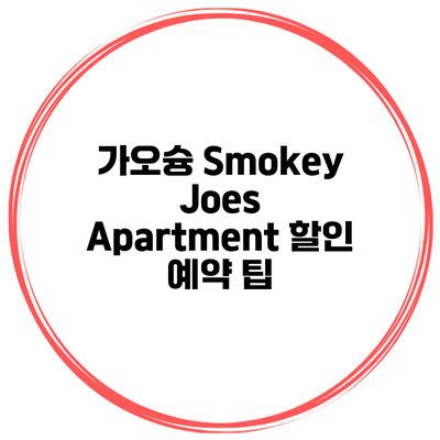가오슝 Smokey Joes Apartment 할인 예약 팁