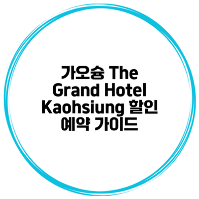 가오슝 The Grand Hotel Kaohsiung 할인 예약 가이드