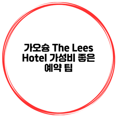 가오슝 The Lees Hotel 가성비 좋은 예약 팁