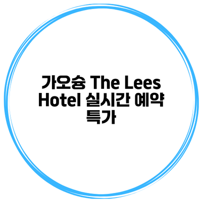 가오슝 The Lees Hotel 실시간 예약 특가