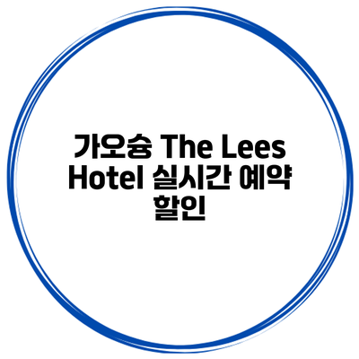 가오슝 The Lees Hotel 실시간 예약 할인