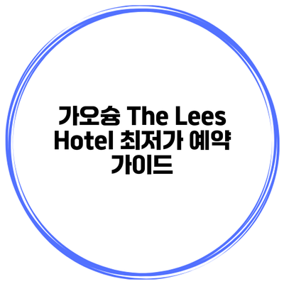 가오슝 The Lees Hotel 최저가 예약 가이드