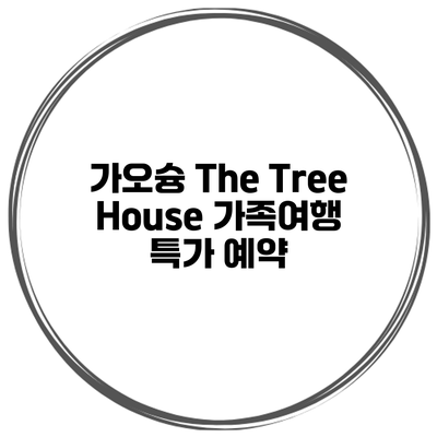 가오슝 The Tree House 가족여행 특가 예약