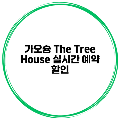 가오슝 The Tree House 실시간 예약 할인