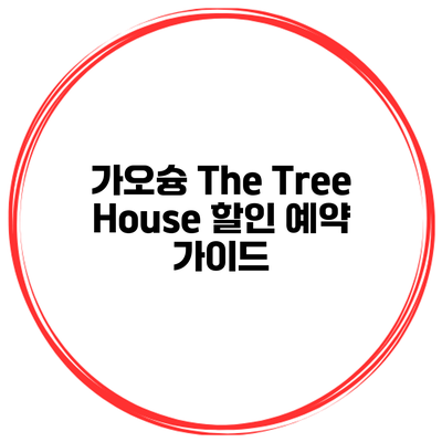 가오슝 The Tree House 할인 예약 가이드